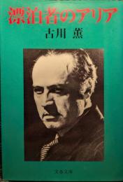 漂泊者のアリア