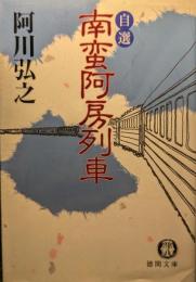 自選南蛮阿房列車