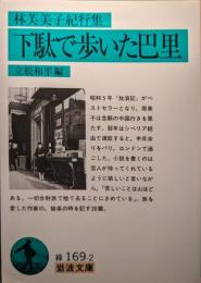下駄で歩いた巴里 : 林芙美子紀行集