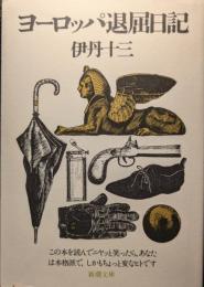 ヨーロッパ退屈日記