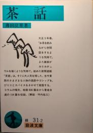 茶話