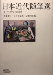 日本近代随筆選
