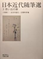 日本近代随筆選