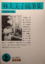 林芙美子随筆集