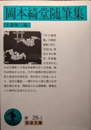 岡本綺堂随筆集