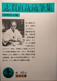 志賀直哉随筆集