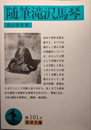 随筆滝沢馬琴