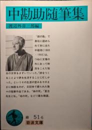 中勘助随筆集