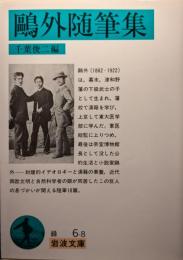 鴎外随筆集