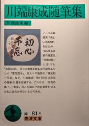 川端康成随筆集