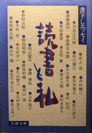 読書と私 : 書下しエッセイ集