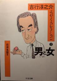 吉行淳之介エッセイ・コレクション