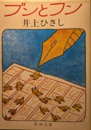 ブンとフン