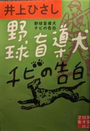 野球盲導犬チビの告白