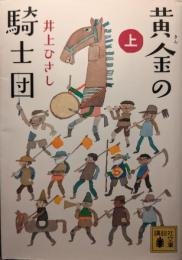 黄金(きん)の騎士団