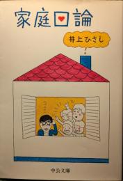 家庭口論