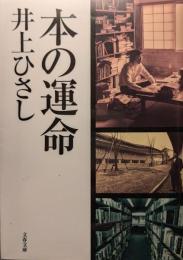 本の運命