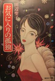 お気に入りの孤独