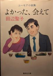 よかった、会えて