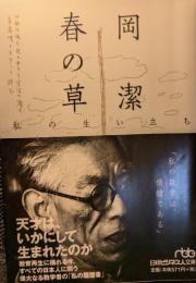 春の草 : 私の生い立ち