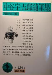 中谷宇吉郎随筆集