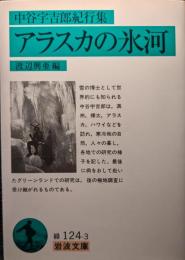 アラスカの氷河 : 中谷宇吉郎紀行集