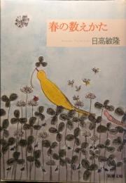 春の数えかた