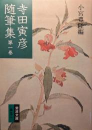 寺田寅彦随筆集