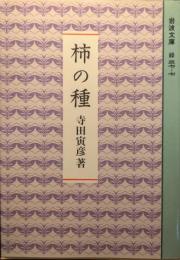 柿の種