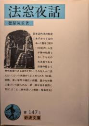 法窓夜話