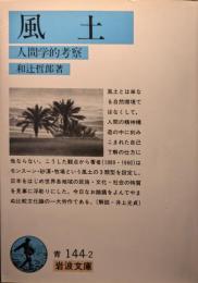 風土 : 人間学的考察