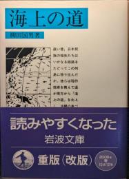 海上の道