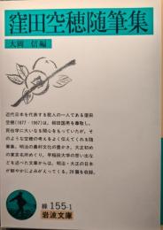 窪田空穂随筆集