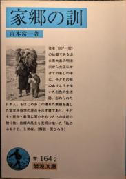 家郷の訓