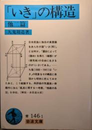 「いき」の構造 他二篇