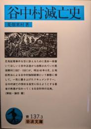 谷中村滅亡史