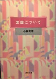 常識について