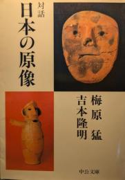 対話日本の原像