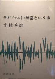 モオツァルト ; 無常という事
