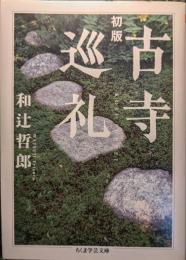 初版古寺巡礼