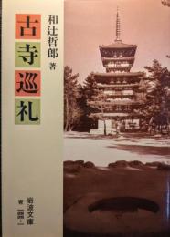古寺巡礼