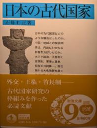 日本の古代国家