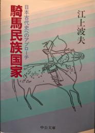 騎馬民族国家 : 日本古代史へのアプローチ