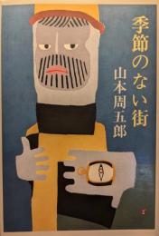 季節のない街