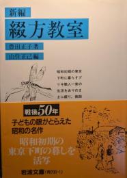 新編綴方教室