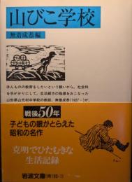 山びこ学校