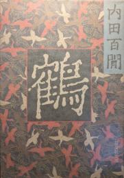 鶴