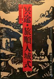 冥途・旅順入城式