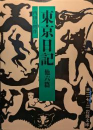 東京日記 : 他六篇