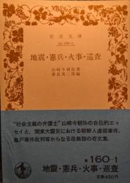 地震・憲兵・火事・巡査